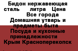 Бидон нержавеющая сталь 2,5 литра › Цена ­ 700 - Все города Домашняя утварь и предметы быта » Посуда и кухонные принадлежности   . Крым,Красноперекопск